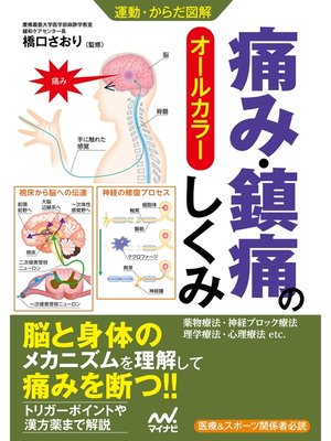 cover image of 運動・からだ図解 痛み・鎮痛のしくみ
